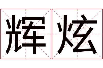 辉炫名字寓意