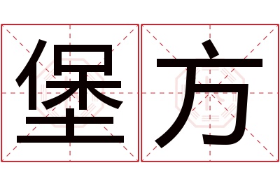 堡方名字寓意 堡方名字寓意
