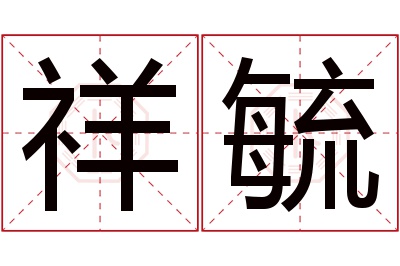 祥毓名字寓意