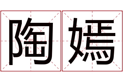 陶嫣名字寓意