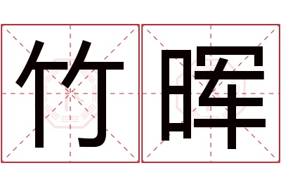 竹晖名字寓意