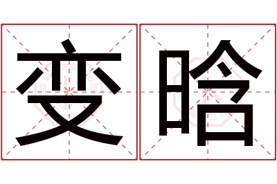 变晗名字寓意 变晗名字寓意