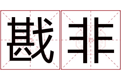 戡非名字寓意