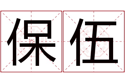 保伍名字寓意