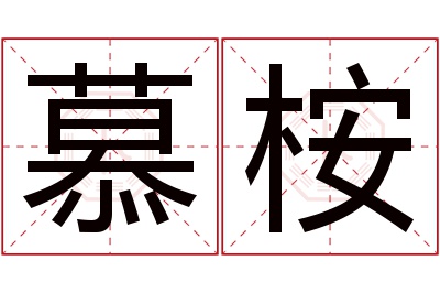 慕桉名字寓意