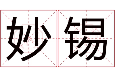 妙锡名字寓意