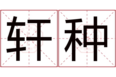 轩种名字寓意 轩种名字寓意