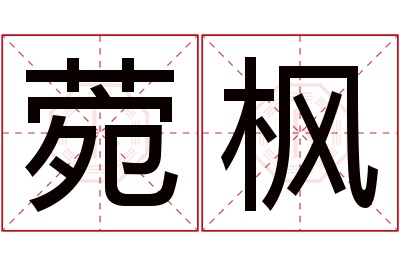 菀枫名字寓意 菀枫名字寓意
