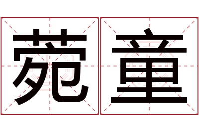 菀童名字寓意 菀童名字寓意