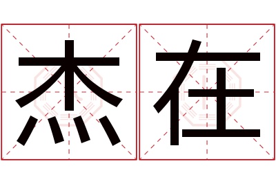 杰在名字寓意