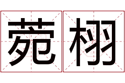 菀栩名字寓意