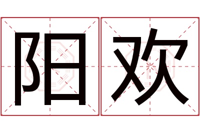 阳欢名字寓意