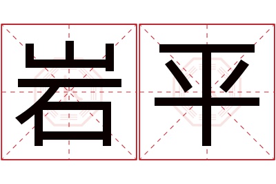 岩平名字寓意