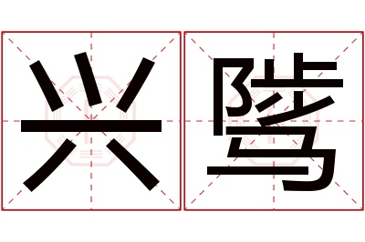 兴骘名字寓意