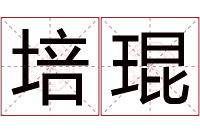 培琨名字寓意 培琨名字寓意