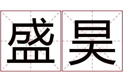 盛昊名字寓意