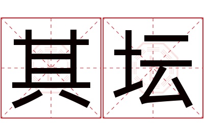 其坛名字寓意 其坛名字寓意