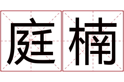 庭楠名字寓意