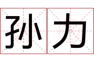 孙力名字寓意 孙力名字寓意