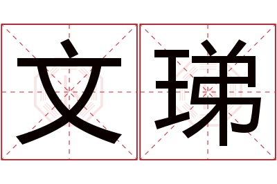 文珶名字寓意 文珶名字寓意