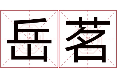 岳茗名字寓意 岳茗名字寓意