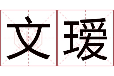 文瑷名字寓意