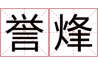 誉烽名字寓意