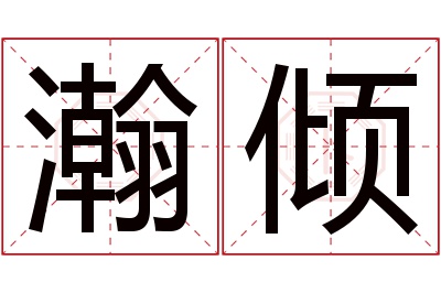 瀚倾名字寓意 瀚倾名字寓意