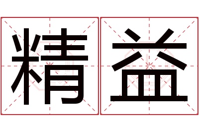 精益名字寓意