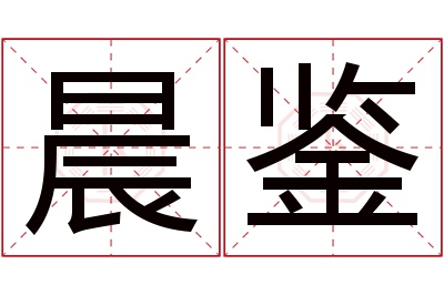 晨鉴名字寓意