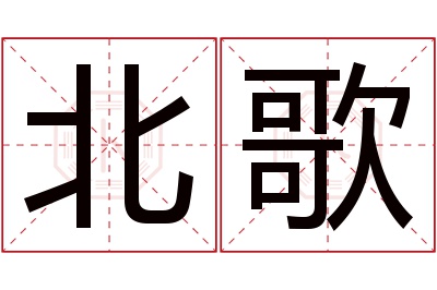 北歌名字寓意 北歌名字寓意