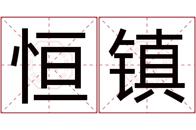 恒镇名字寓意 恒镇名字寓意