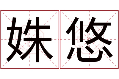 姝悠名字寓意