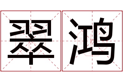 翠鸿名字寓意