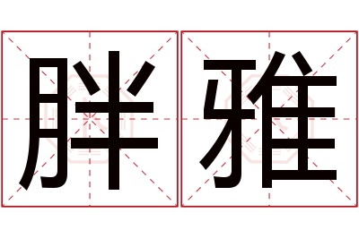胖雅名字寓意