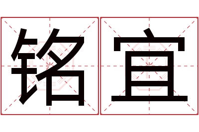 铭宜名字寓意