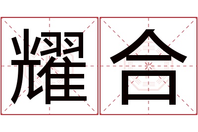 耀合名字寓意 耀合名字寓意