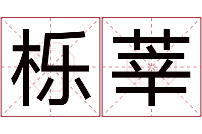 栎莘名字寓意 栎莘名字寓意