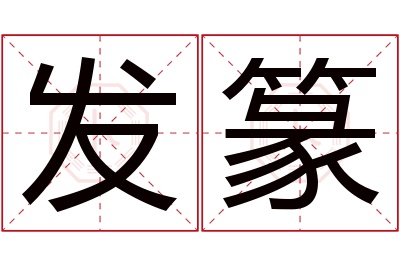 发篆名字寓意