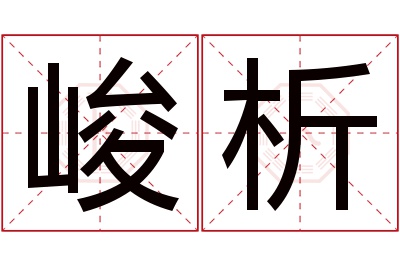 峻析名字寓意