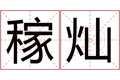 稼灿名字寓意