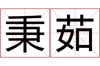 秉茹名字寓意 秉茹名字寓意