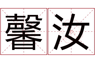馨汝名字寓意 馨汝名字寓意