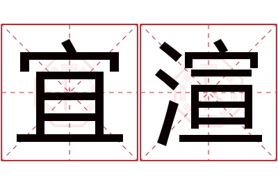 宜渲名字寓意 宜渲名字寓意