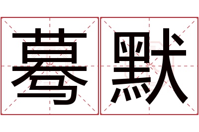 蓦默名字寓意 蓦默名字寓意
