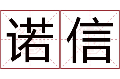 诺信名字寓意 诺信名字寓意