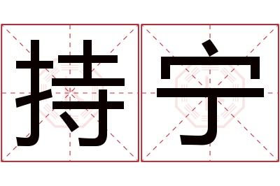 持宁名字寓意