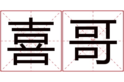 喜哥名字寓意 喜哥名字寓意