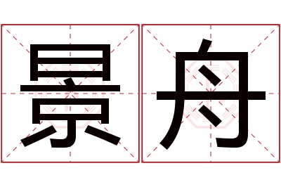 景舟名字寓意