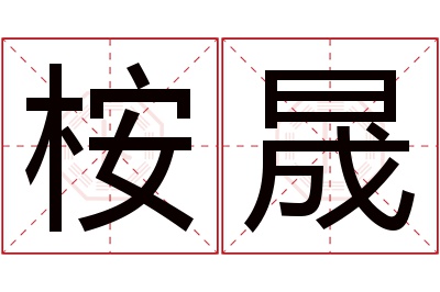 桉晟名字寓意